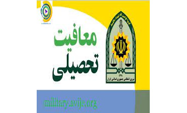 وضعیت نظام وظیفه دانشجویان جدیدالورود