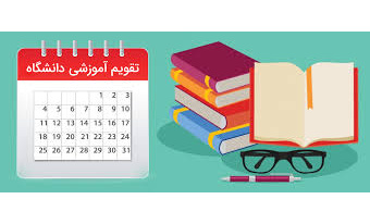 تقویم آموزشی نیمسال اول 1406-1405