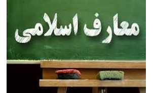 برنامه هفتگی دروس معارف در نیمسال اول 1406-1405