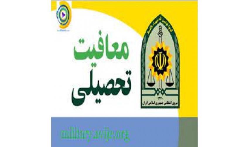 وضعیت نظام وظیفه دانشجویان جدیدالورود