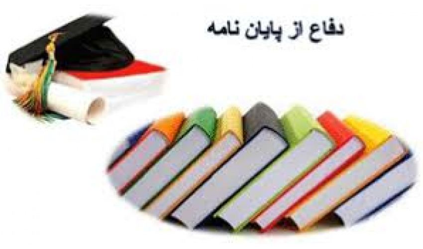 مراحل تصویب تدوین و دفاع از پایاننامه های ارشد