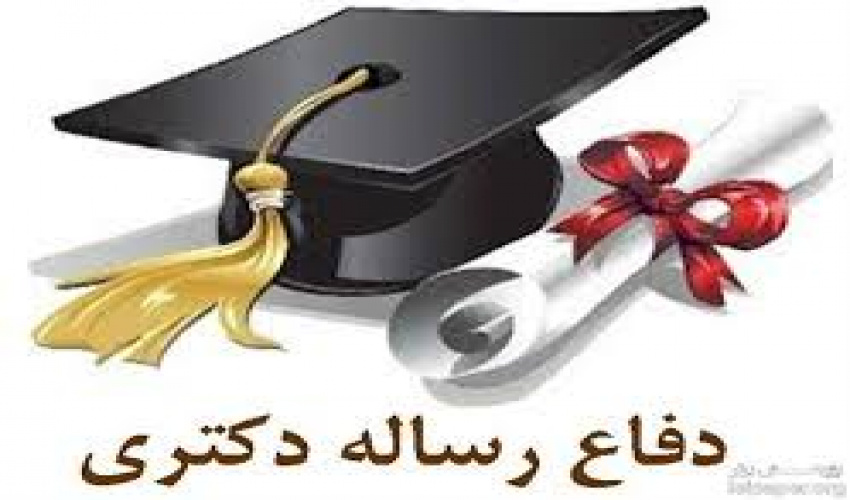مراحل تصویب تدوین و دفاع از رساله های دکترا