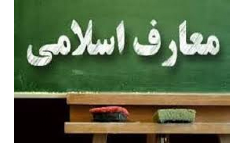 برنامه هفتگی دروس معارف در نیمسال اول 1406-1405