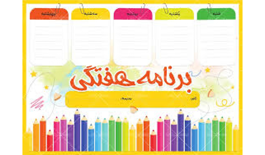 برنامه هفتگی و امتحانی دروس دانشکده الهیات و علوم اسلامی در نیمسال اول 1406-1405